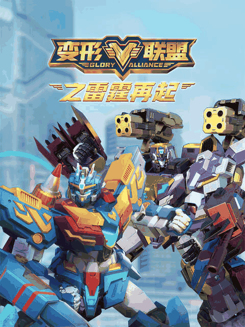情趣漫画图库_变形联盟之雷霆再起高清动漫壁纸立绘