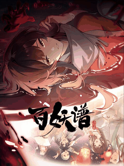 情趣漫画图库_百妖谱·洛阳篇高清动漫壁纸立绘